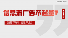 消息流告白投放不起量的缘由阐发